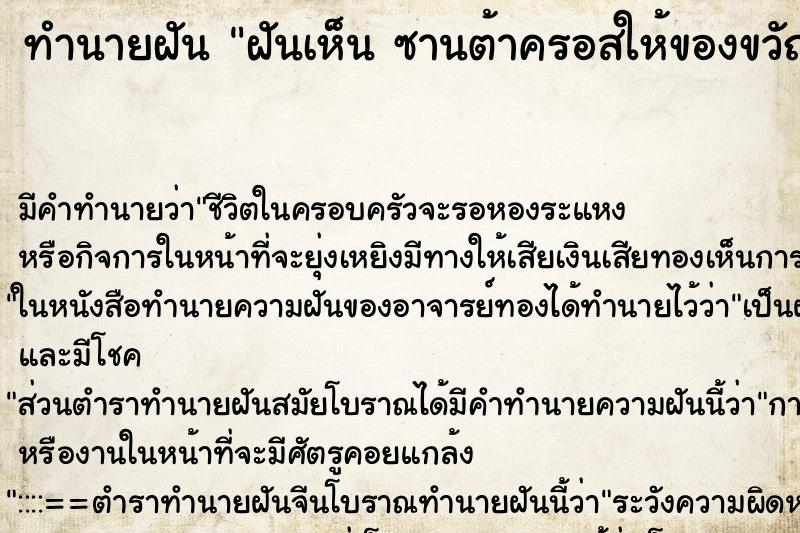ทำนายฝันฝันเห็นซานต้าครอสให้ของขวัญซานต้าครอสให้ของขวัญ ทำนายฝันทำนายฝันฝันเห็นซานต้าครอสให้ของขวัญซานต้าครอสให้ของขวัญ